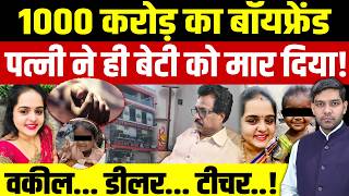 1000 करोड़ का Boyfriend? मां ने बेटी को मरवा दिया! Bengaluru Case Explained