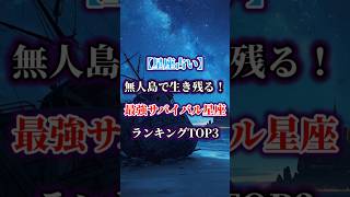 【星座占い】無人島で生き残る!最強サバイバル星座ランキングTOP3 #shorts #12星座占いランキング #12星座占い #占い #星座占い #ランキング #占い師