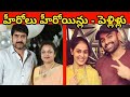 టాలీవుడ్లో కలిసి నటించి పెళ్లి చేసుకున్న జంటలు || Tollywood Hero Heroines Love Marriages ||