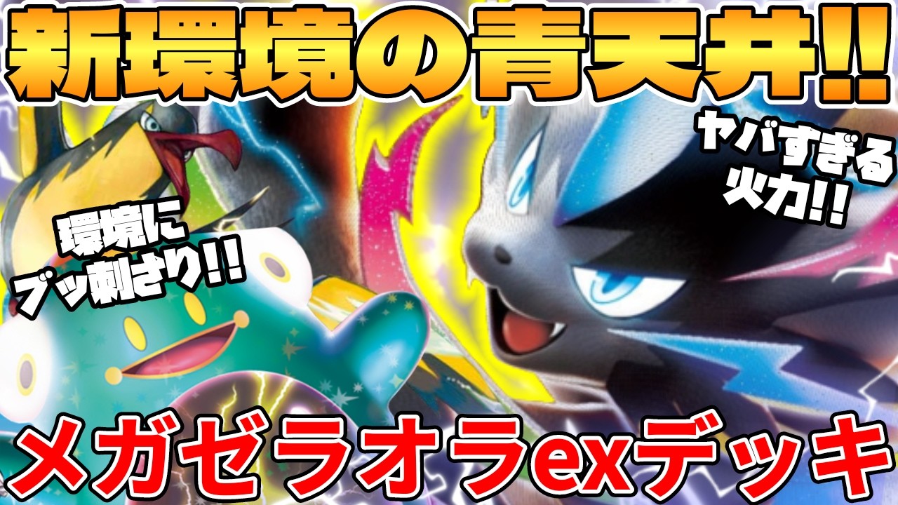 Pokemon TCG Battle] The Mega Zeraora ex deck in the new