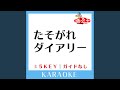 たそがれダイアリー(ガイド無しカラオケ) -2Key[原曲歌手:竹内まりや