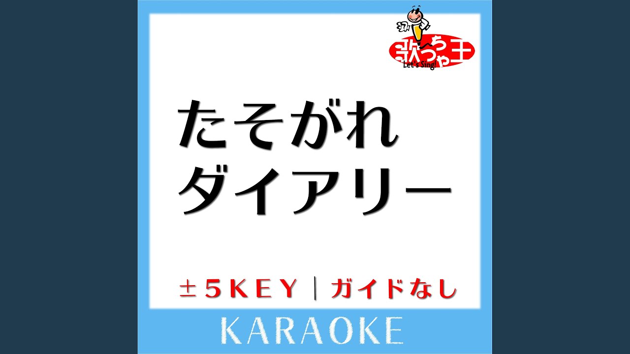 たそがれダイアリー(ガイド無しカラオケ) -2Key[原曲歌手:竹内まりや