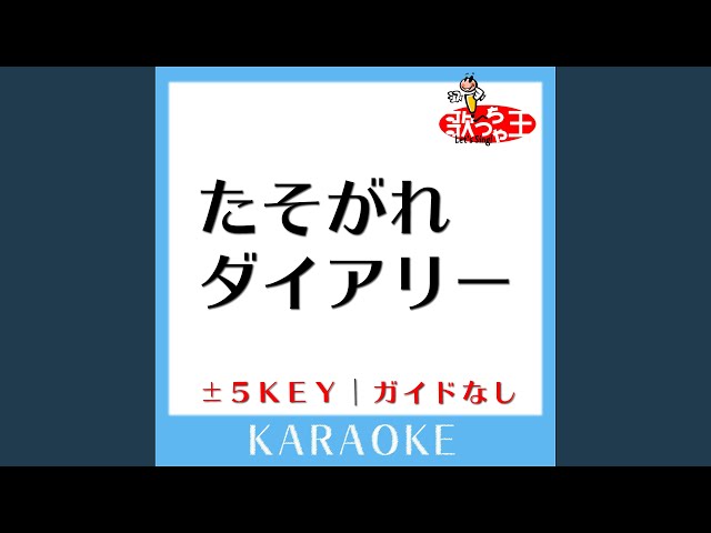 たそがれダイアリー(ガイド無しカラオケ) -2Key[原曲歌手:竹内まりや