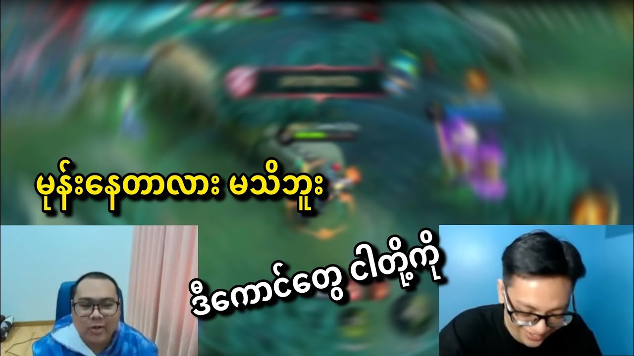 ကိုဇေတစ်ယောက် voice chat ခိုးနားထောင်သောအခါ