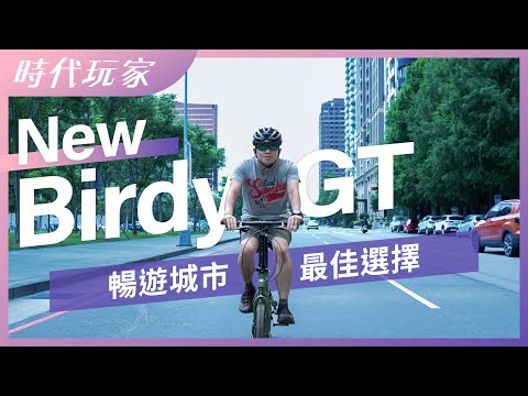 暢遊城市最佳選擇！New Birdy GT問世