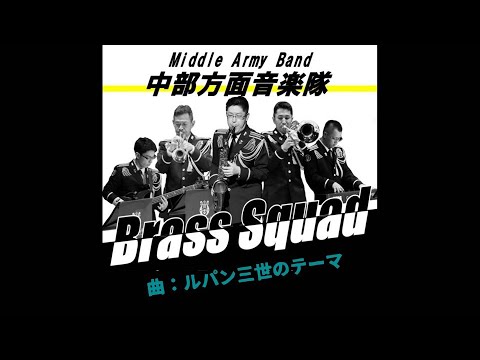 『ルパン三世のテーマ』　自衛隊音楽隊in三ノ宮③　演奏：陸上自衛隊 中部方面音楽隊 Brass Squad（管楽器分隊）