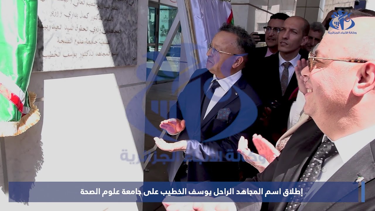 إطلاق اسم المجاهد الراحل يوسف الخطيب على جامعة علوم الصحة