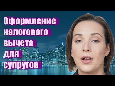 Оформление налогового вычета для супругов