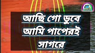 আছি গো ডুবে আমি পাপেরই সাগরে.... achi go dube ami paperi sagore ll HD/4HD/4 vidio