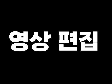롱폼 만들기 1탄 프리미어프로 영상편집 유튜브 하는법