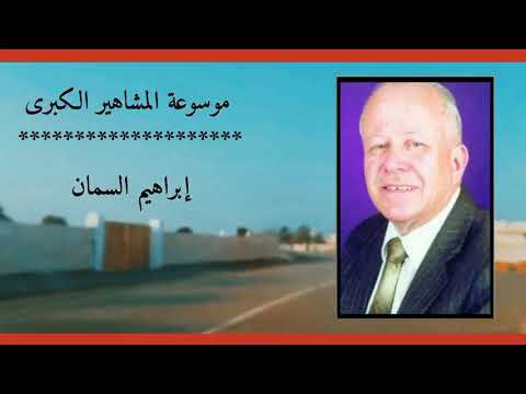 إبراهيم السمان إعلامي أردني قدير إشتهر في برنامج الصحة والحياة