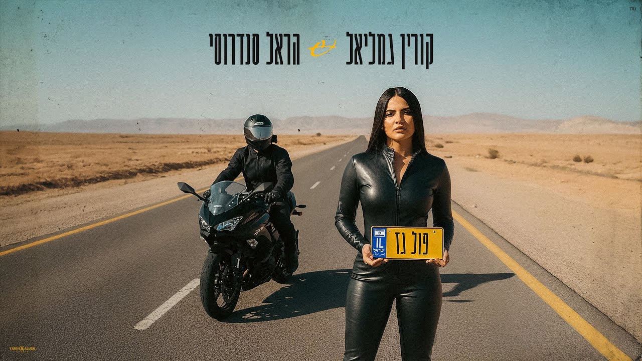 קורין גמליאל & הראל סנדרוסי - פול גז