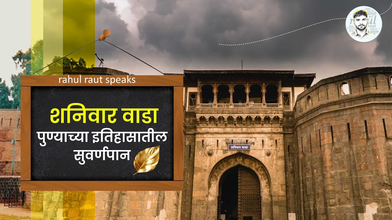 शनिवार वाडा Shaniwar Wada : पुण्याच्या इतिहासातील सुवर्णपान : rahul raut speaks