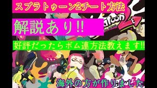 スプラトゥーン2チート方法 2です ついにでました 解説してます Youtube