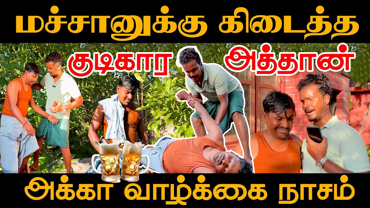 வெறியில் படுத்த அத்தான் | யாழில் மச்சான் சண்டை | Akkuddiyum pichumaniyum | Tamil comedy