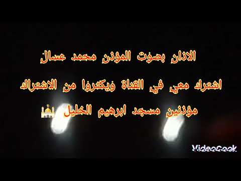 اذان صلاة العشاء من مسجد ابراهيم الخليل