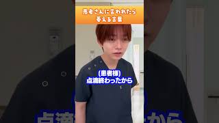 【看護師】患者さんに言われたら萎える言葉 #shorts #看護師 #男性看護師 #病院
