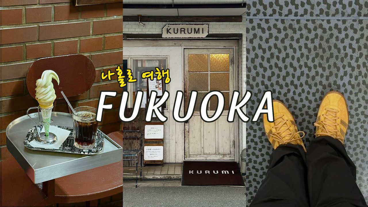 올해만 3번째 나홀로 후쿠오카ㅣ이치란 손자가 만든 라멘집🍜ㅣ미슐랭 소바&텐동 맛집 후로안ㅣ크리스마스마켓🎄ㅣ실패 없는 먹방 여행 브이로그