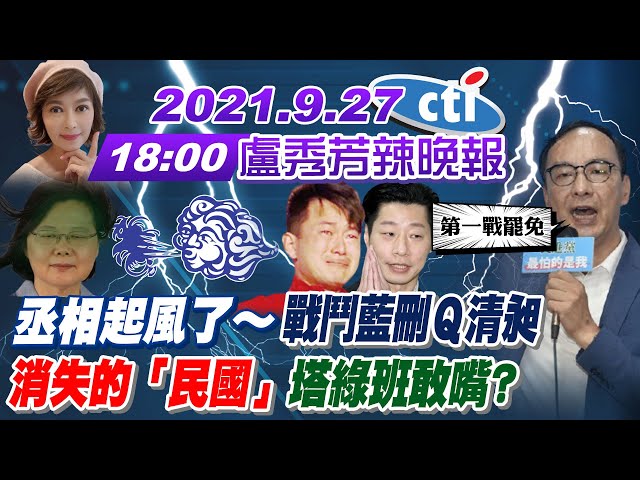 【盧秀芳辣晚報】丞相起風了~ "戰鬥藍刪Ｑ清昶"  "消失的「民國」"塔綠班敢嘴? @中天新聞 20210927