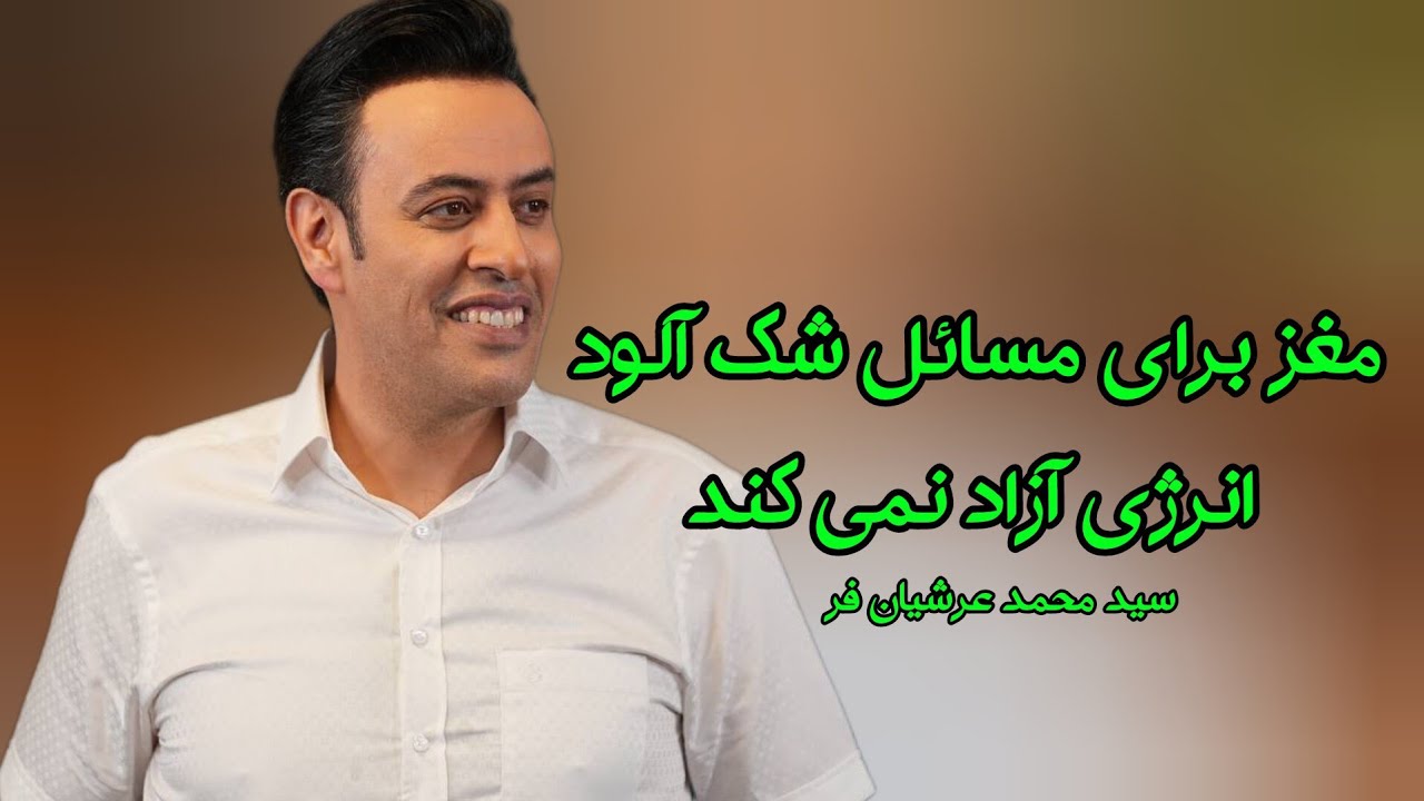 (شک و تردید) مغز برای مسائل شک آلود انرژی آزاد نمی کند استاد سيد محمد عرشیان فر