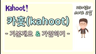 🎁 [kahoot] 카훗 사용법 | 기본 개요 및 가입하기
