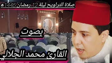 صلاة التراويح ليلة 12 رمضان 1445ه  بصوت  القارئ محمد الجلالي تلاوة خاشعة ،💯♥️