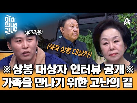 북한에서 <strong>이산가족</strong> 상봉 대상자를 대우하는 방법... | 이제 만나러 갑니다 691 회