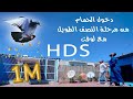 دخول الحمام من مرحلة النصف الطويل مع لوفت HDS