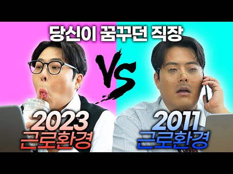 👼VS😈ㅣ당신이 꿈꾸던 직장은?ㅣ근로환경조사