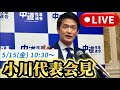 【LIVE】5/15 小川淳也代表 定例会見🌏どんな方の、どんな質問にも答えます