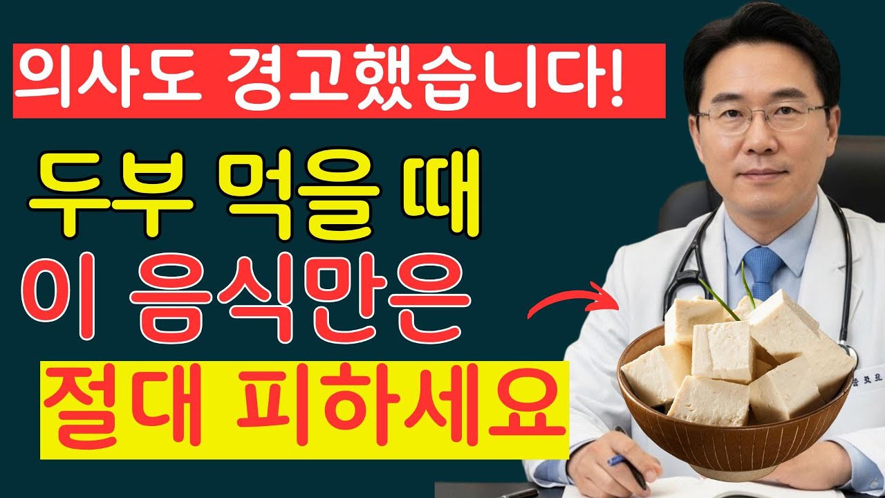 의사도 경고했습니다! 두부와 함께 먹으면 콩팥 망치는 음식 TOP3 | 신장에좋은음식 | 신장건강 |노년의 건강