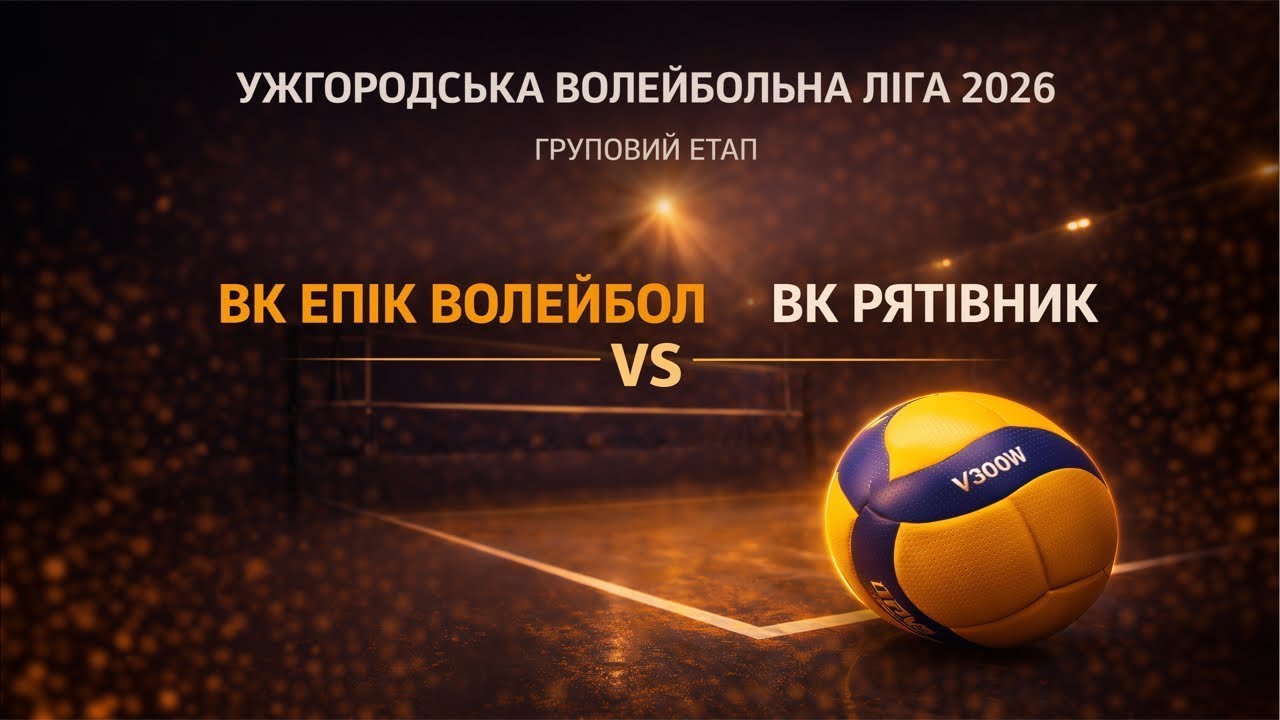 ВК Епік Волейбол vs ВК Рятівник | УВЛ 2026