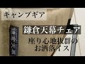 お洒落・腰痛の人におすすめ！【鎌倉天幕チェア】お洒落チェア