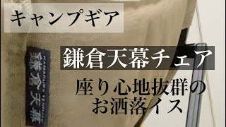 お洒落・腰痛の人におすすめ！【鎌倉天幕チェア】お洒落チェア