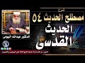 الحديث القدسى شرح مصطلح الحديث 54 الدكتور عبدالله البيومى 