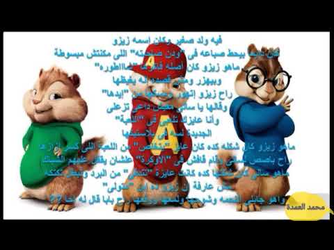 كان فيه ولد ضغير وكان اسمو زيزو