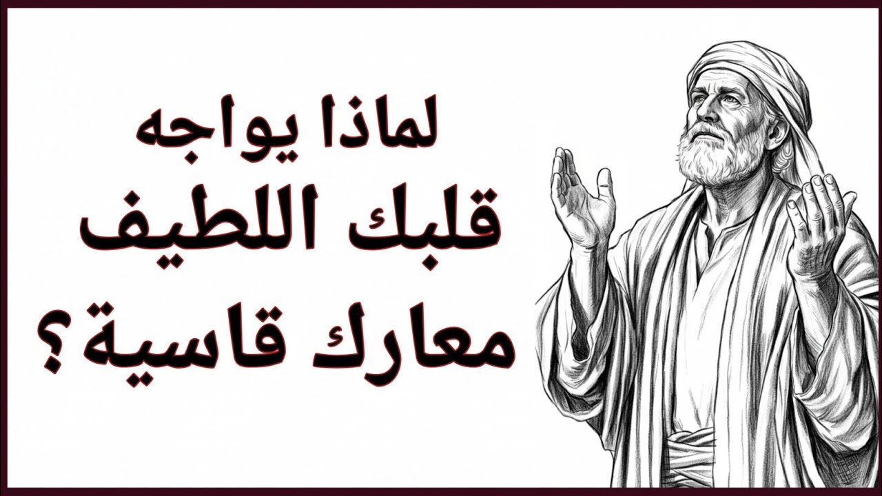 لماذا تواجه القلوب اللطيفة أصعب الاختبارات | ابن خلدون
