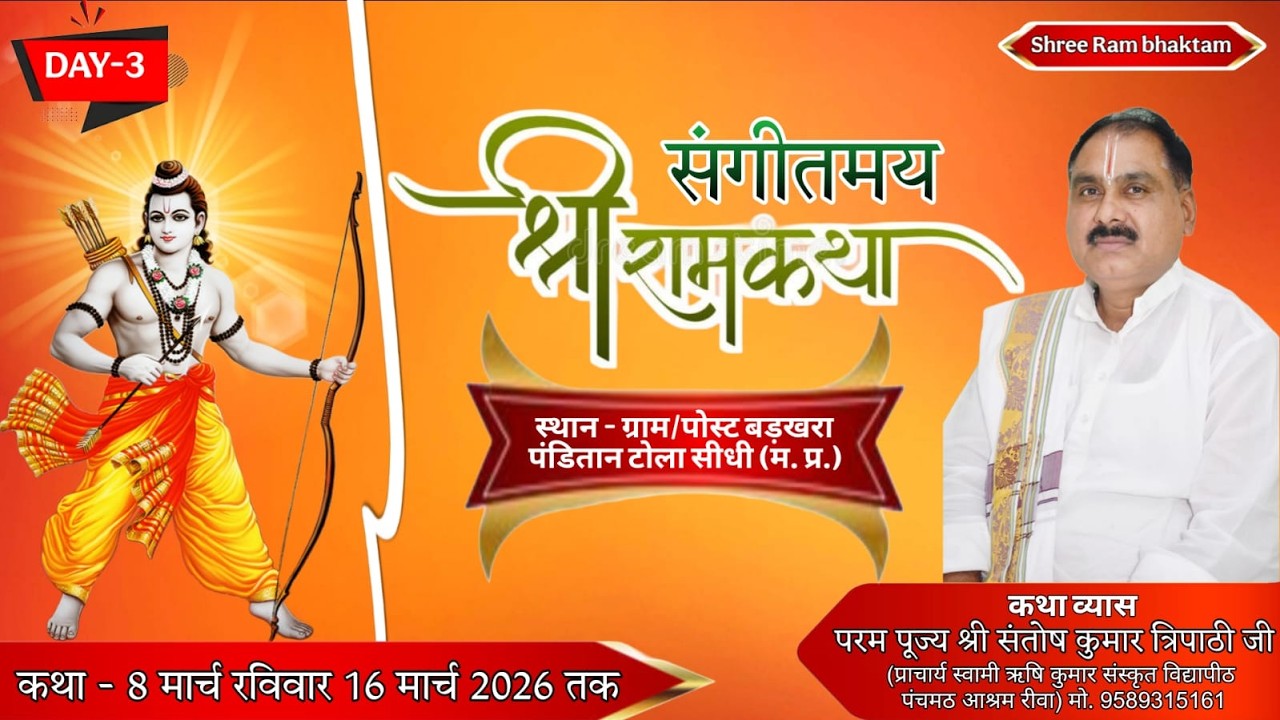 DAY 03  श्रीमद् बाल्मीकि  रामायण कथा ज्ञानयज्ञ ग्राम/पोस्ट बड़खरा श्री सन्तोष कुमार त्रिपाठी