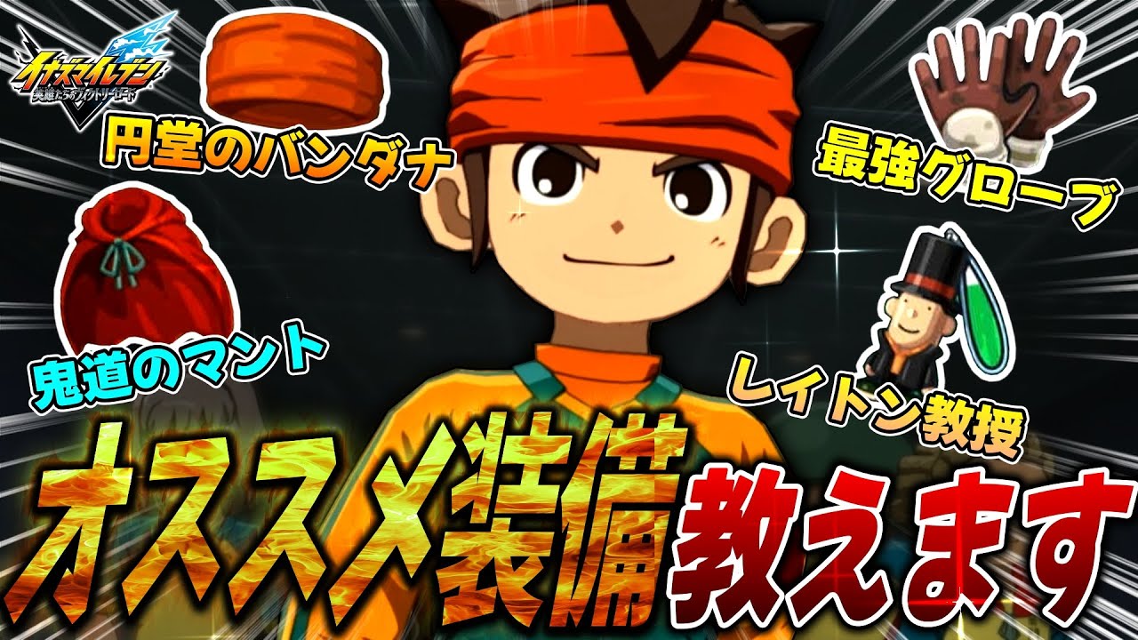 Explanation] Recommended equipment for Inazuma Eleven: Victory