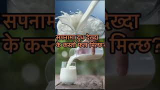 #sapnakofal#dream #dreaminterpretation#gooddreams #milk #milkdream #dudh #youtubeshorts#shorts#short