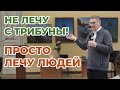 Я обыкновенный травник. Почему не лечу с трибуны.