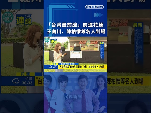 「台灣最前線」前進花蓮  王義川、陳柏惟等名人到場｜民視新聞｜