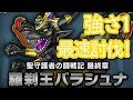 【ドラクエ10】羅刹王バラシュナ（強さ1）最速討伐配信！