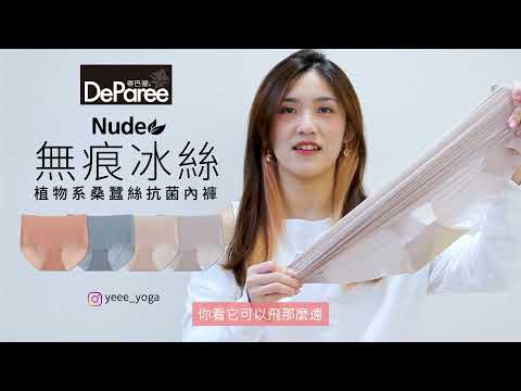 【蒂巴蕾DeParee】Nude #無痕抗菌內褲｜冰絲超薄透｜好透氣超舒適｜植物系木漿棉｜桑蠶絲抗菌｜有效抑制白色念珠菌｜抑菌守護私密處健康｜#好內褲讓我更好做自己