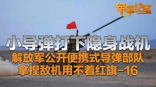 太牛了!解放军用便携式导弹打下隐身战机 现场画面来了!独家探访解放军便携式导弹部队 信息量很大!原来他们不用红旗-16也能给敌机发“单程票”!「军事纪实」20260806 | 军迷天下