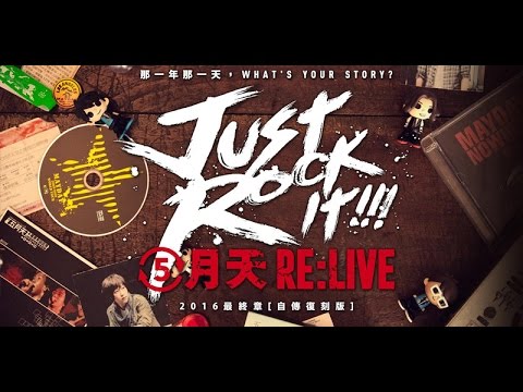2017.1.1 五月天台北复刻168演唱会-志明与春娇吉他版