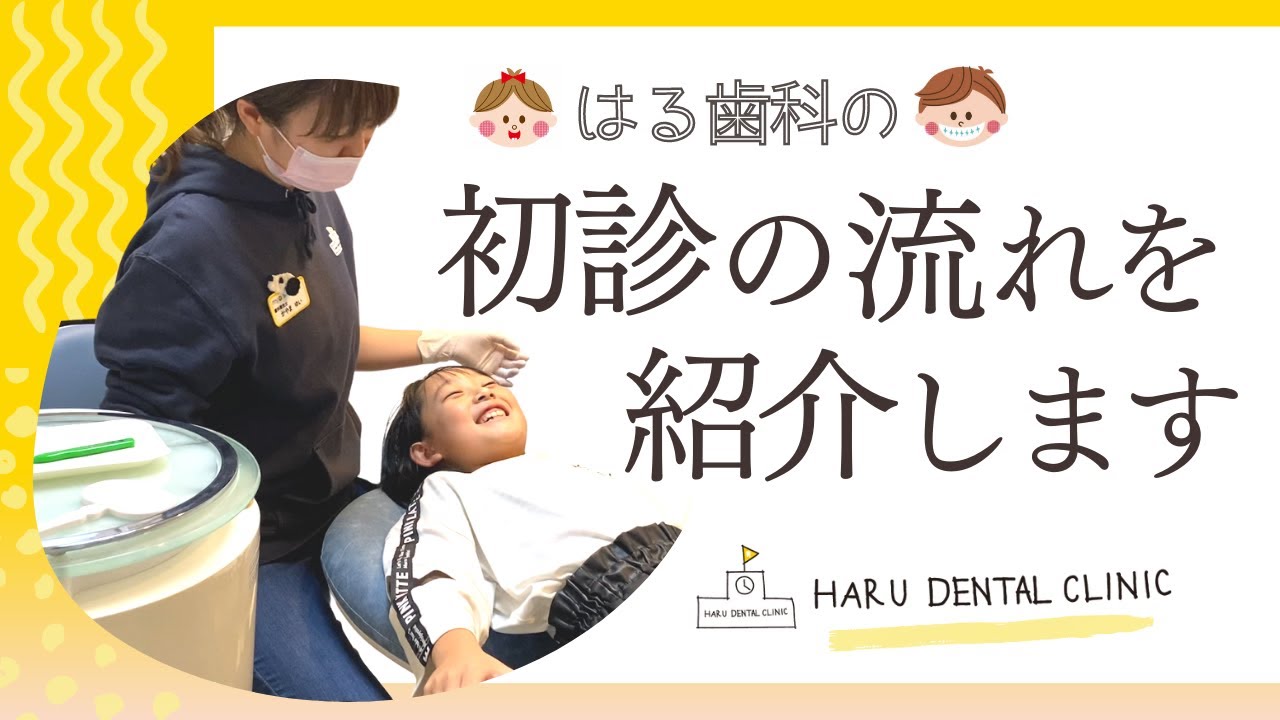 はる小児歯科矯正歯科クリニック【 初診の流れを紹介します 】
