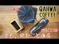 【QAHWA COFFEE】見たことある？！折りたたみコーヒードリッパー＆コーヒーキャニスター