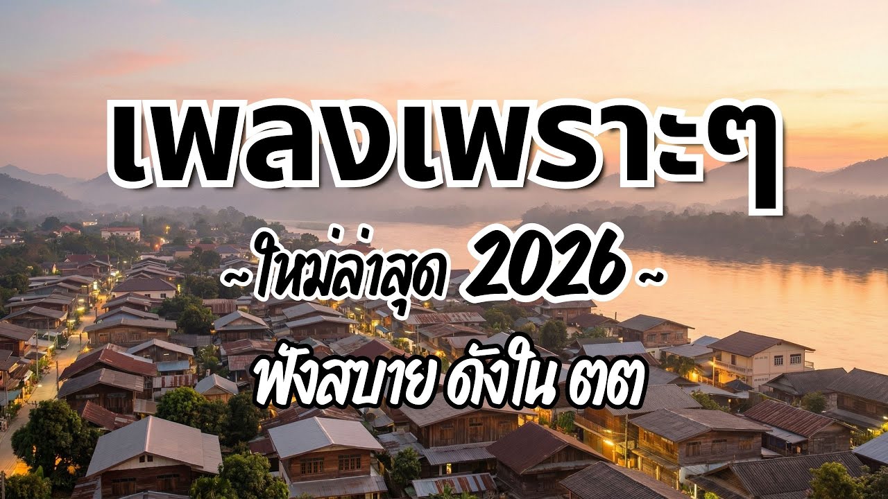รวมเพลงไทยเพราะๆ ฟังสบาย 2026 (Vol.48)🍃ฟังตอนทำงาน/อ่านหนังสือ(ไม่มีโฆษณาคั่น) Pancake Music Station