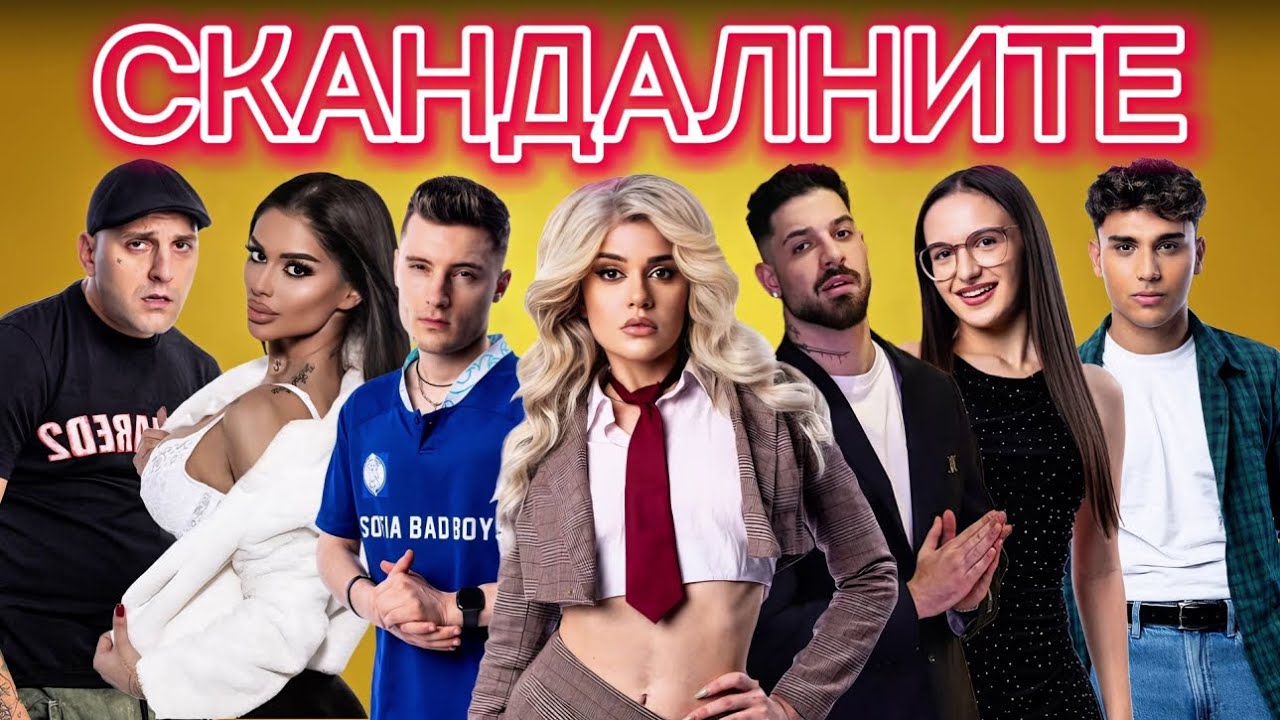 СКАНДАЛНИТЕ - еп. 9 🔥